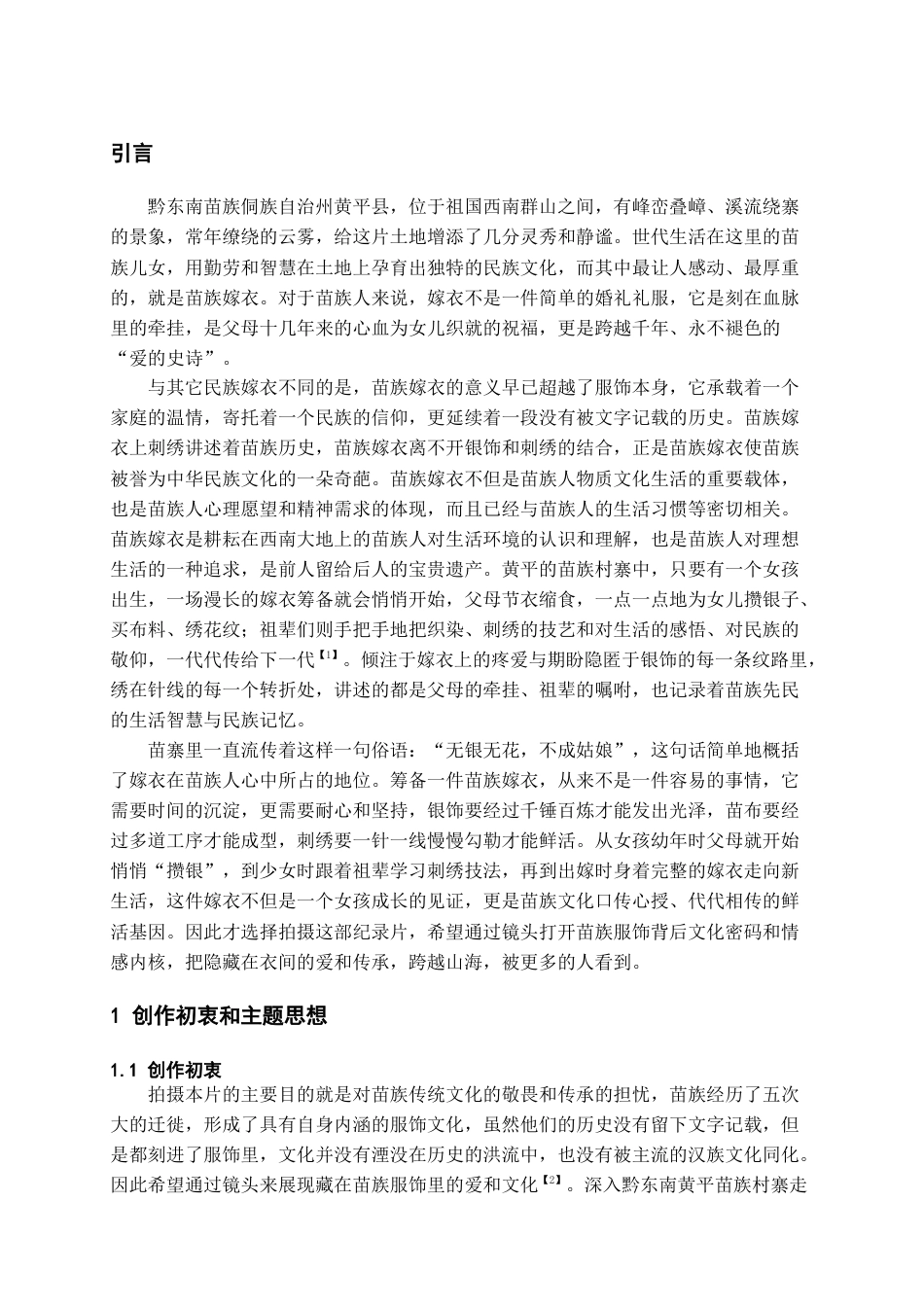 26年WH广播电视编导 “苗绣”纪录片8.18-AI15.01-约13579字符.doc_第3页