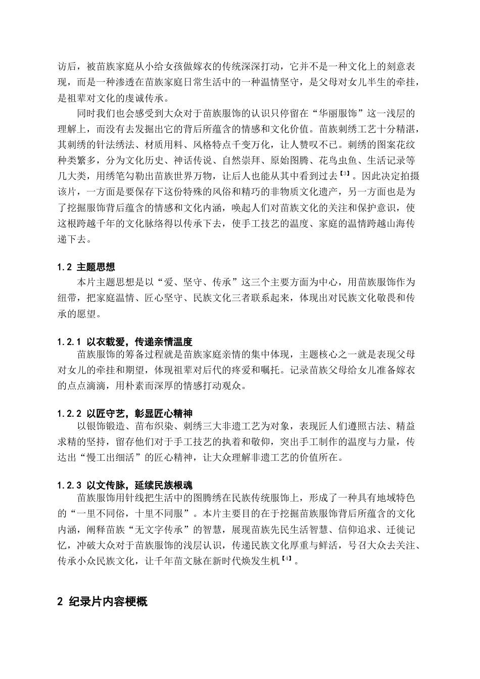 26年WH广播电视编导 “苗绣”纪录片8.18-AI15.01-约13579字符.doc_第4页