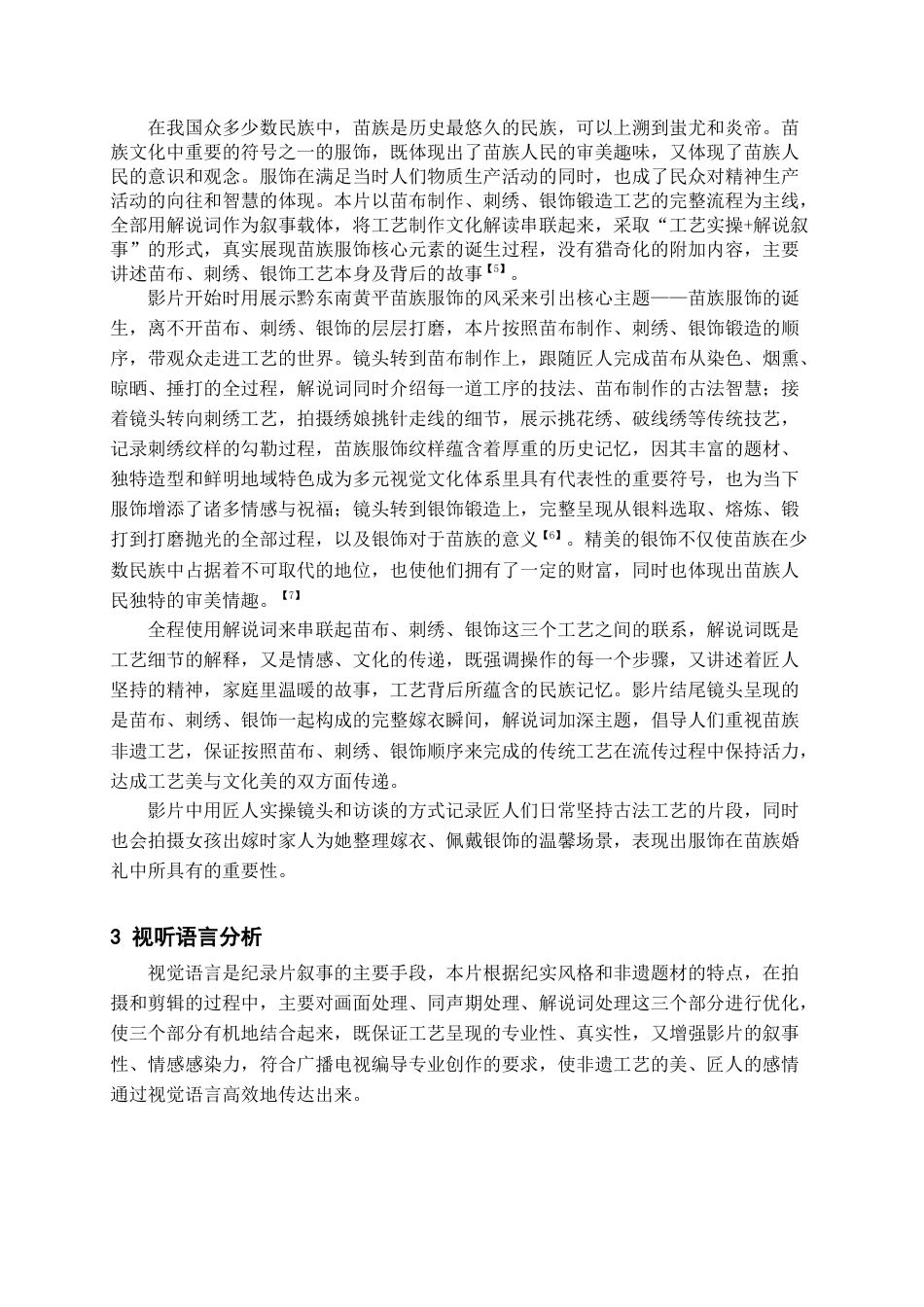 26年WH广播电视编导 “苗绣”纪录片8.18-AI15.01-约13579字符.doc_第5页