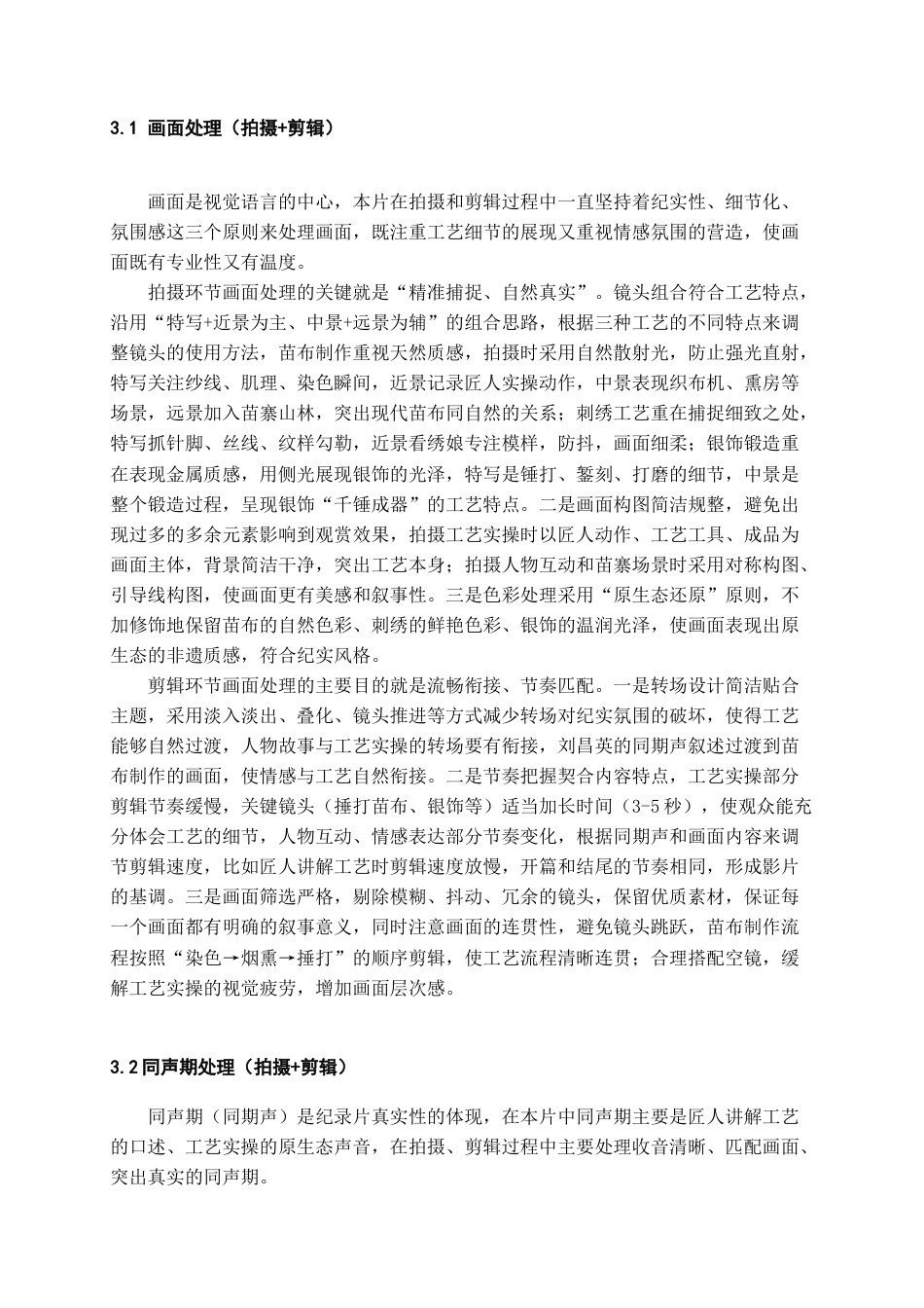 26年WH广播电视编导 “苗绣”纪录片8.18-AI15.01-约13579字符.doc_第6页