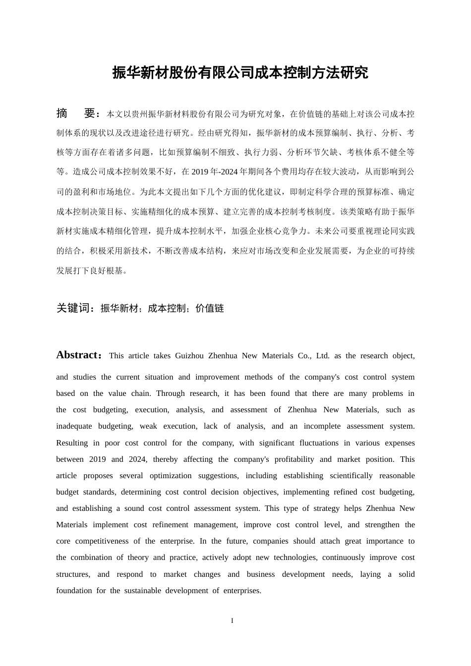 26年WH会计学 振华新材成本控制方法研究14.54-AI3.16-约14781字符.docx_第4页