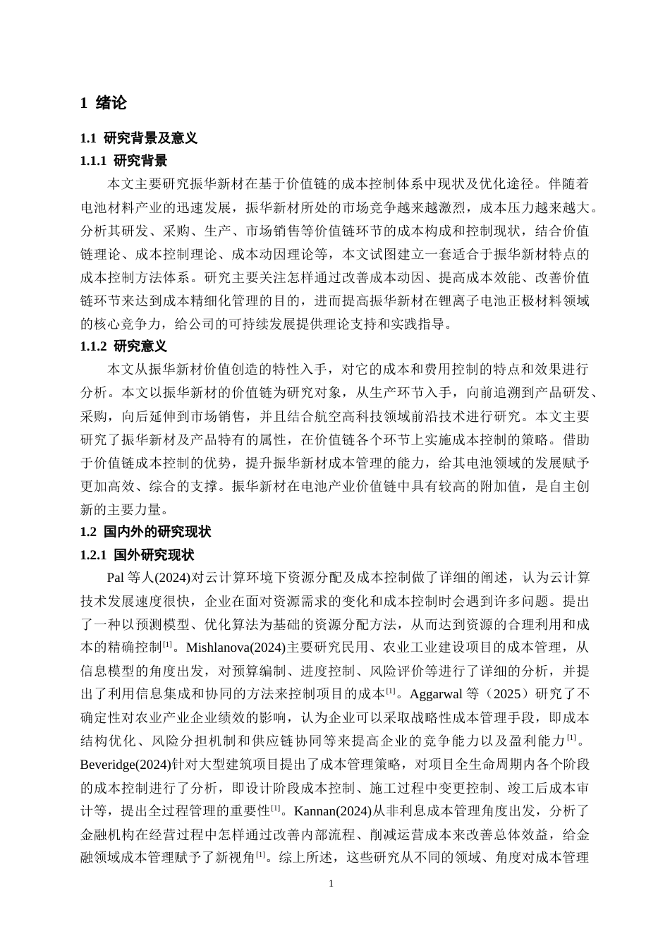 26年WH会计学 振华新材成本控制方法研究14.54-AI3.16-约14781字符.docx_第6页