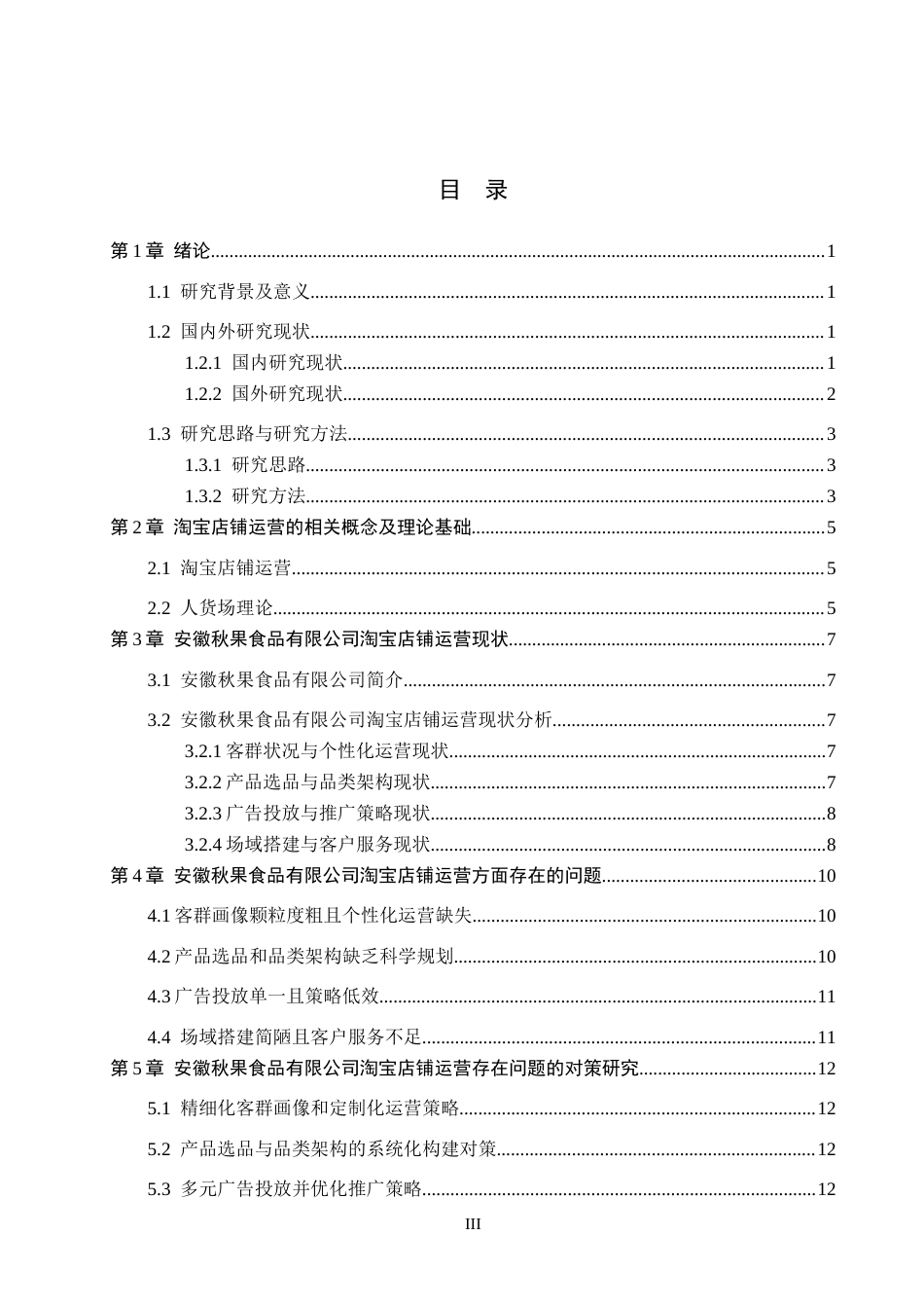 26年WH电子商务及法律（专升本） 安徽秋果食品有限公司淘宝店铺运营研究0.35-AI10.67(13132字).docx_第3页