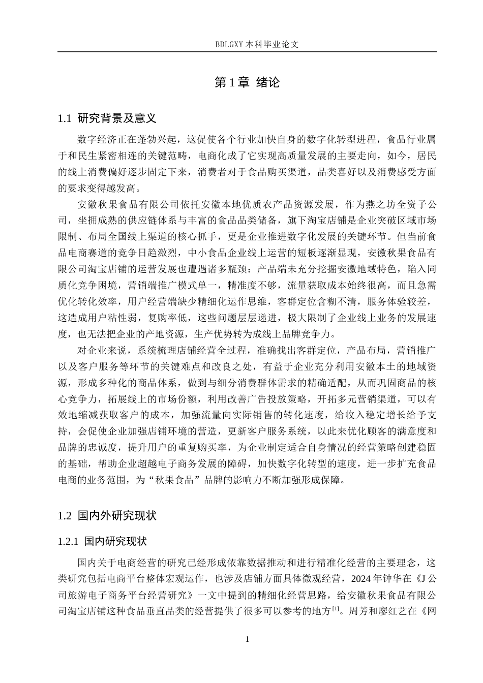 26年WH电子商务及法律（专升本） 安徽秋果食品有限公司淘宝店铺运营研究0.35-AI10.67(13132字).docx_第5页