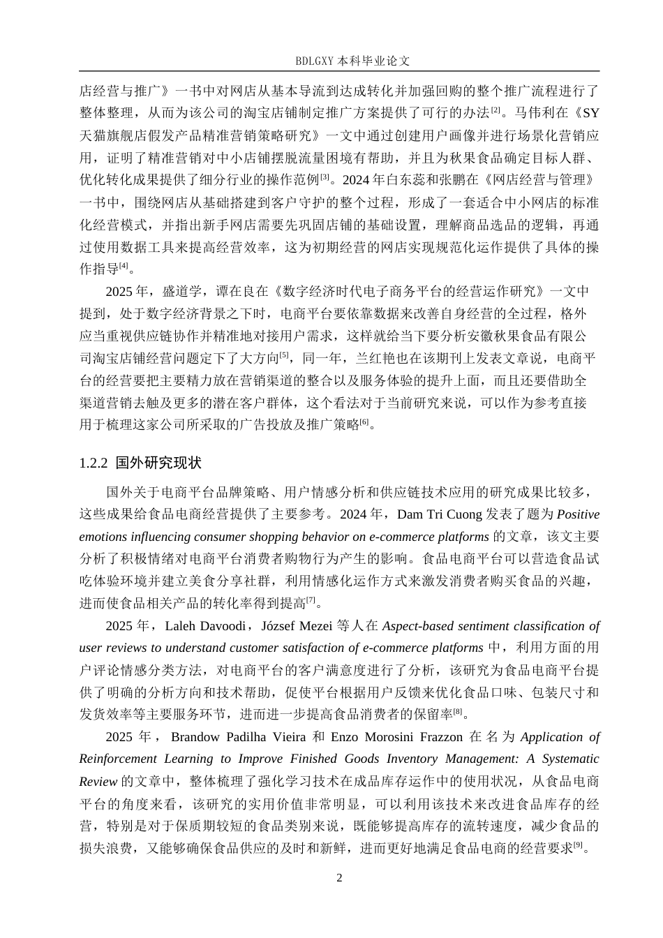 26年WH电子商务及法律（专升本） 安徽秋果食品有限公司淘宝店铺运营研究0.35-AI10.67(13132字).docx_第6页