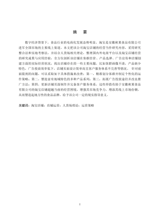 26年WH电子商务及法律（专升本） 安徽秋果食品有限公司淘宝店铺运营研究0.35-AI10.67(13132字).docx