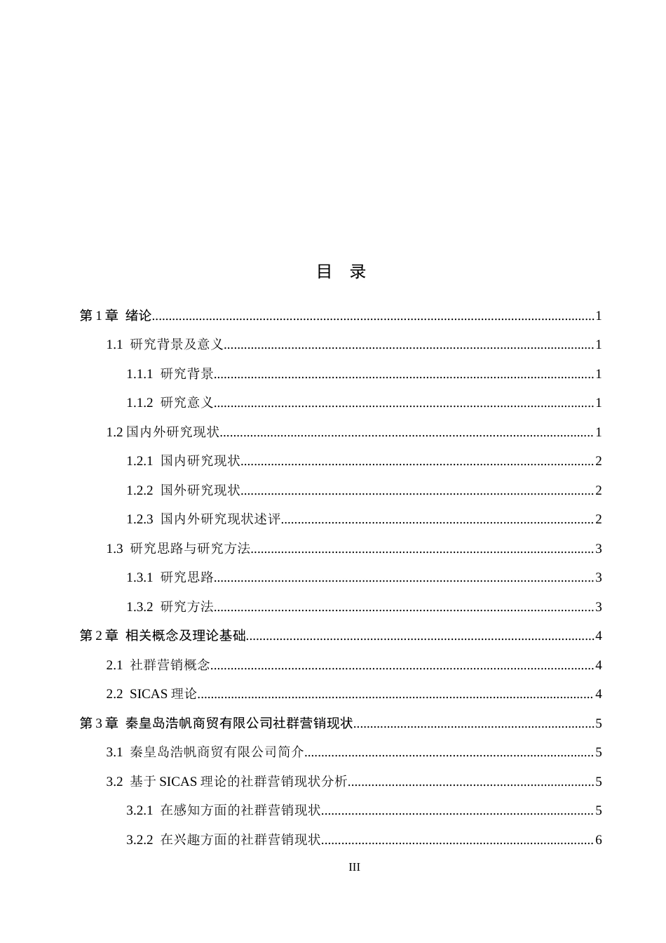 26年WH电子商务及法律 基于SICAS理论的秦皇岛浩帆商贸有限公司社群营销策略研究7.42-AI18.83(13797字).docx_第3页
