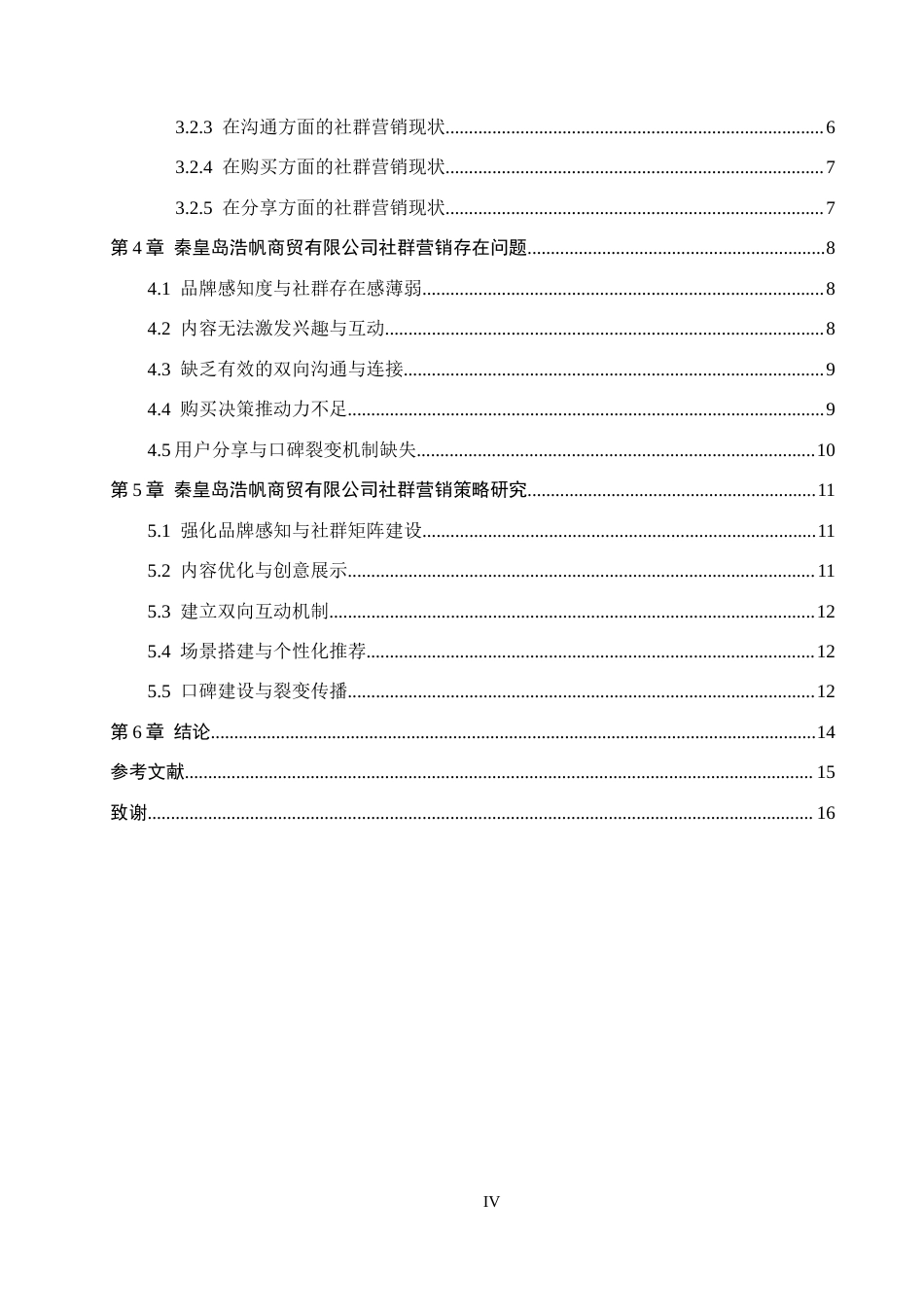 26年WH电子商务及法律 基于SICAS理论的秦皇岛浩帆商贸有限公司社群营销策略研究7.42-AI18.83(13797字).docx_第4页