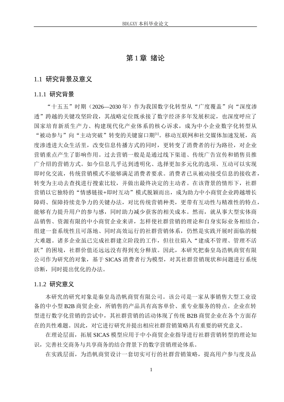 26年WH电子商务及法律 基于SICAS理论的秦皇岛浩帆商贸有限公司社群营销策略研究7.42-AI18.83(13797字).docx_第5页