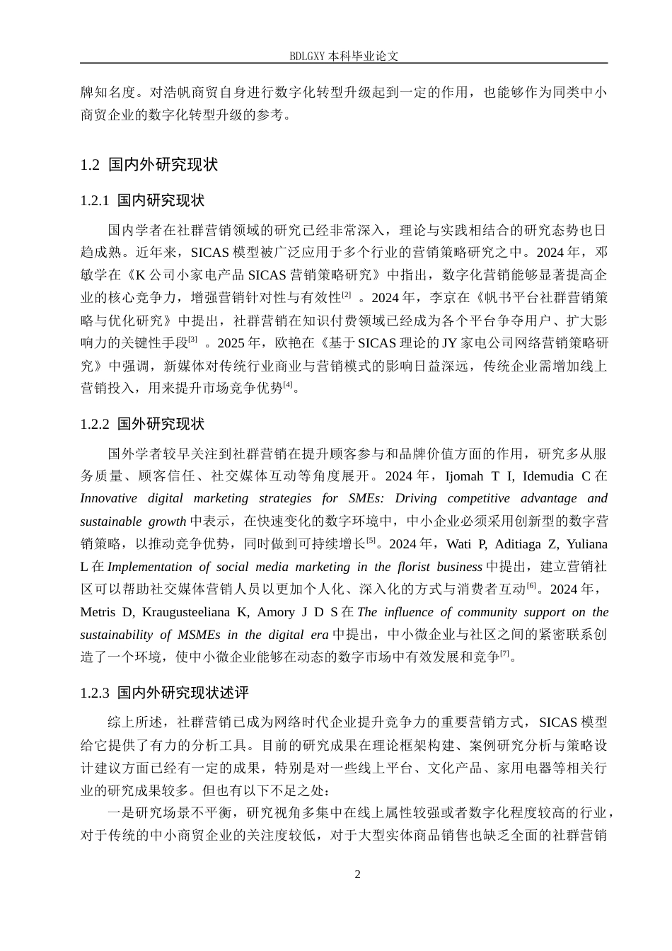 26年WH电子商务及法律 基于SICAS理论的秦皇岛浩帆商贸有限公司社群营销策略研究7.42-AI18.83(13797字).docx_第6页