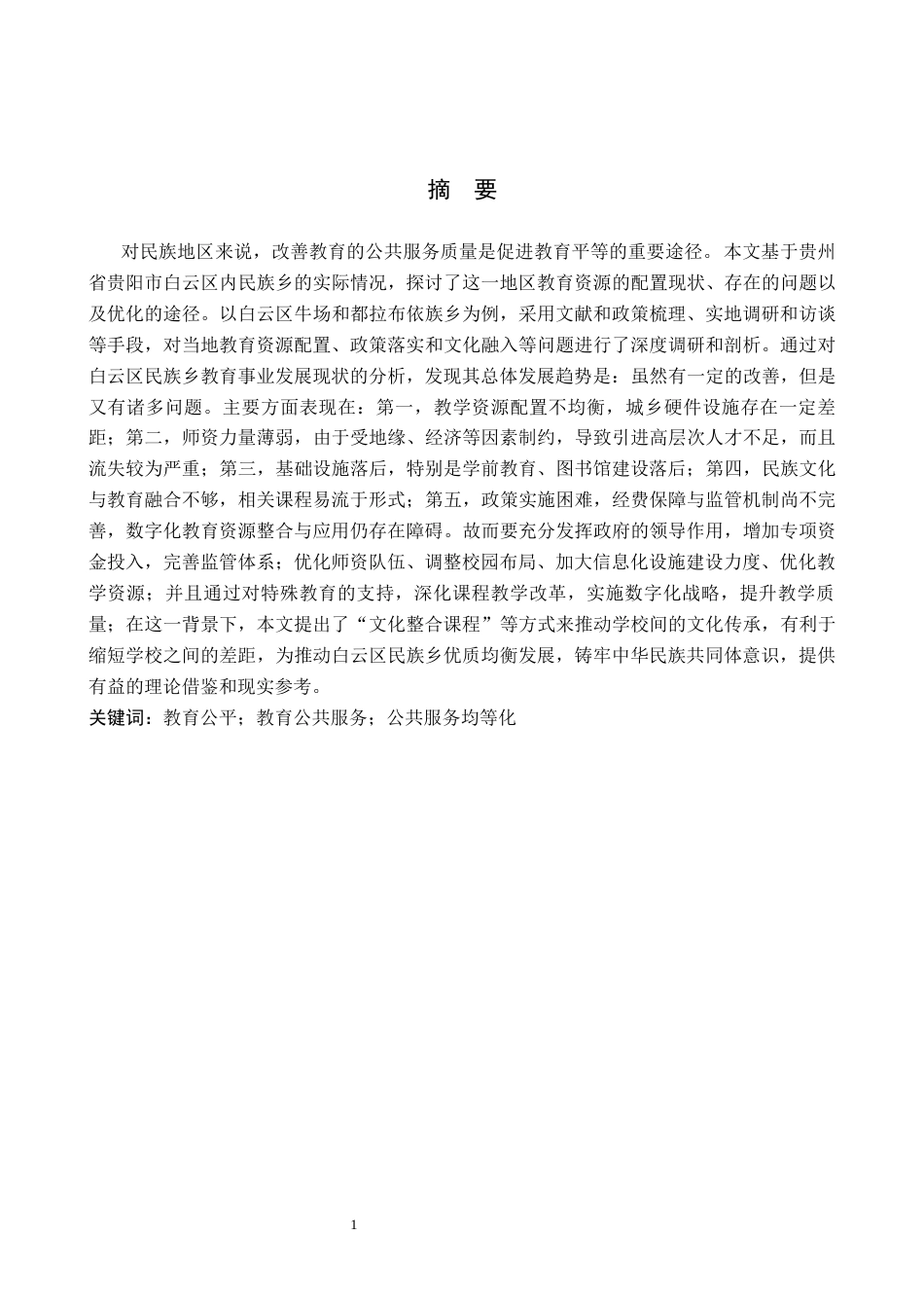 26年WH公共事业管理 教育公平视角下白云区民族乡公共服务问题与对策研究8.22-AI3.56(17631字).docx_第1页