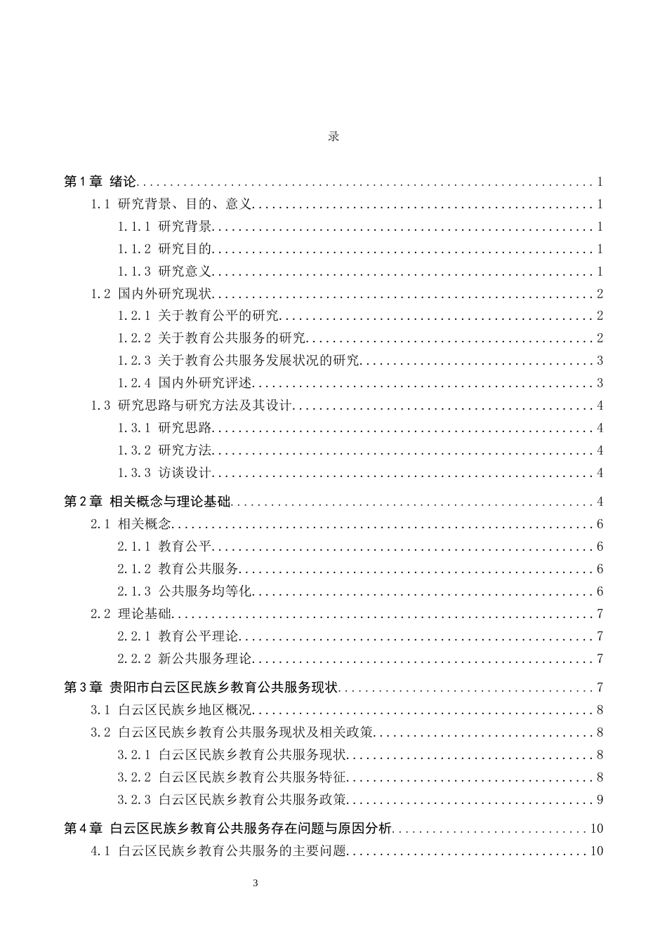 26年WH公共事业管理 教育公平视角下白云区民族乡公共服务问题与对策研究8.22-AI3.56(17631字).docx_第3页