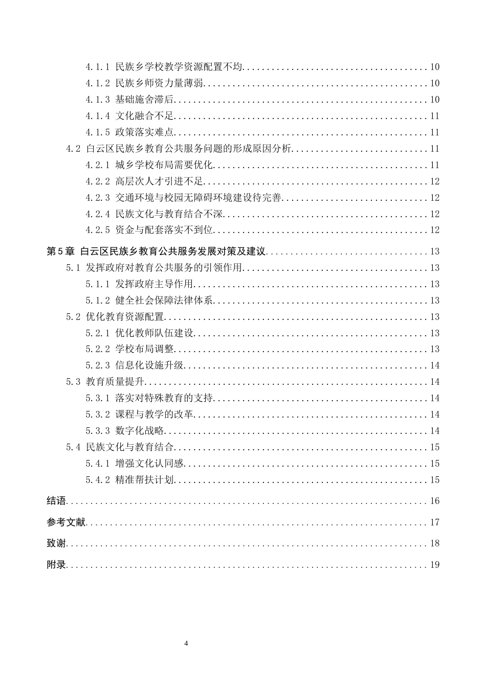 26年WH公共事业管理 教育公平视角下白云区民族乡公共服务问题与对策研究8.22-AI3.56(17631字).docx_第4页