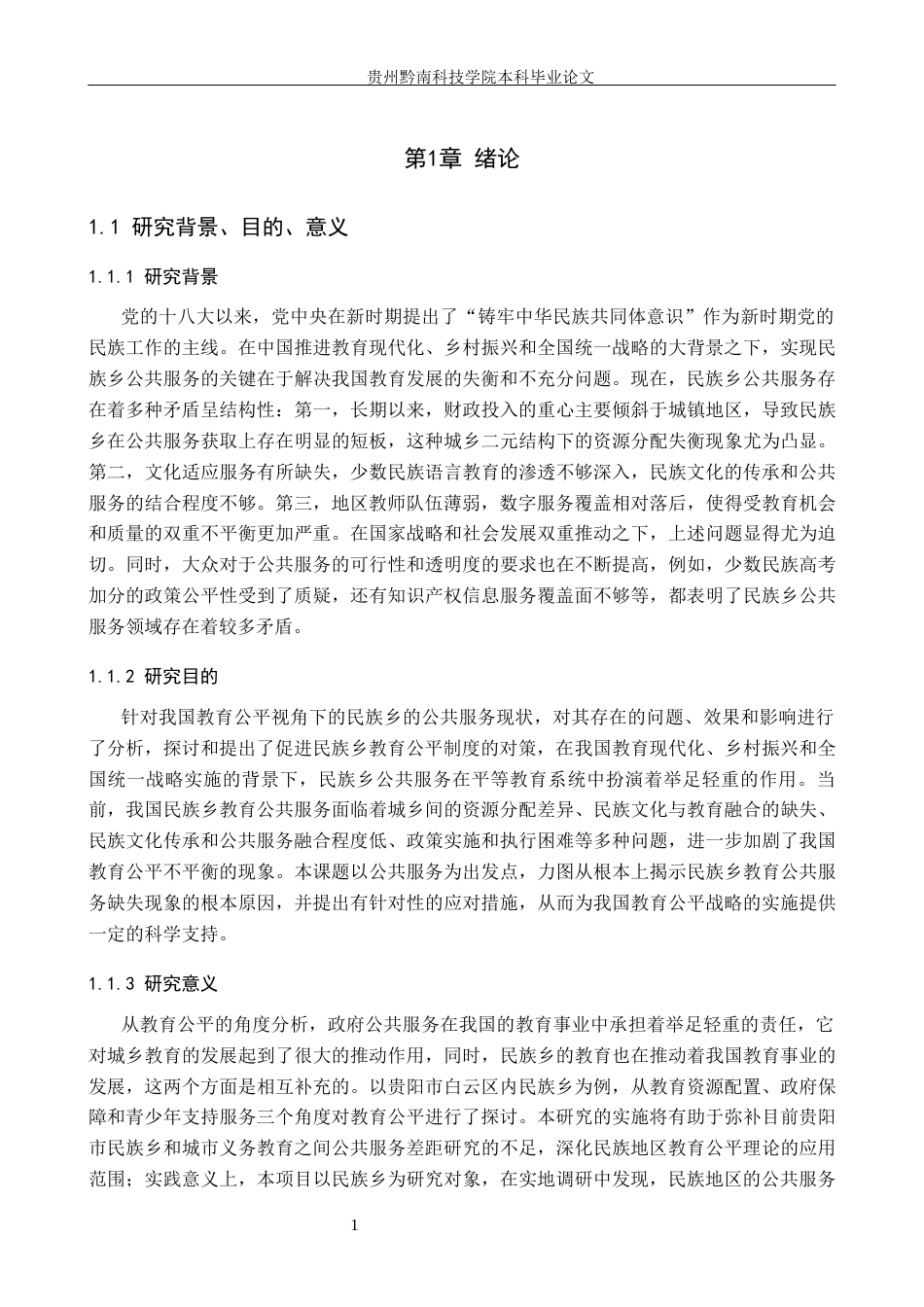 26年WH公共事业管理 教育公平视角下白云区民族乡公共服务问题与对策研究8.22-AI3.56(17631字).docx_第5页