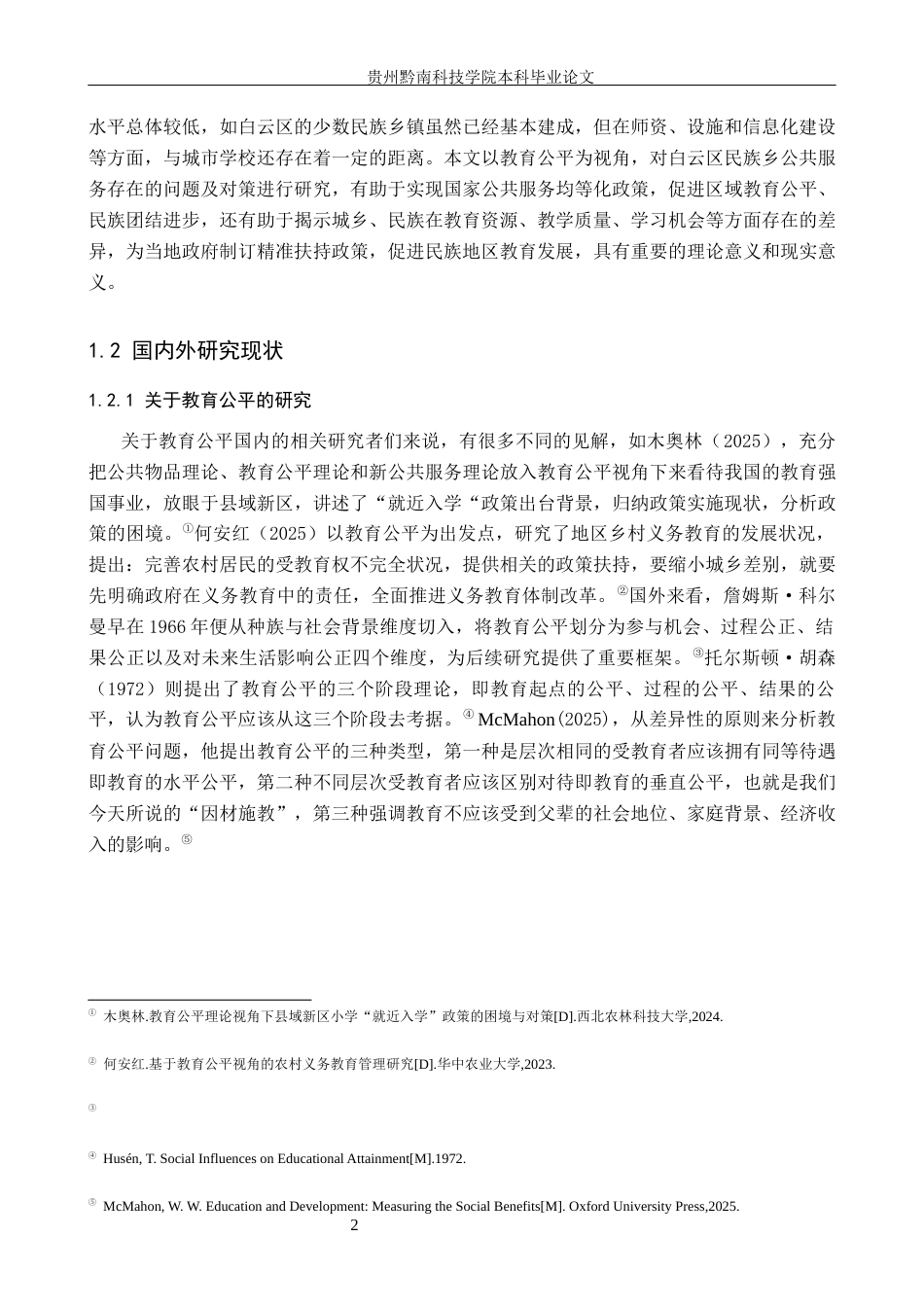 26年WH公共事业管理 教育公平视角下白云区民族乡公共服务问题与对策研究8.22-AI3.56(17631字).docx_第6页