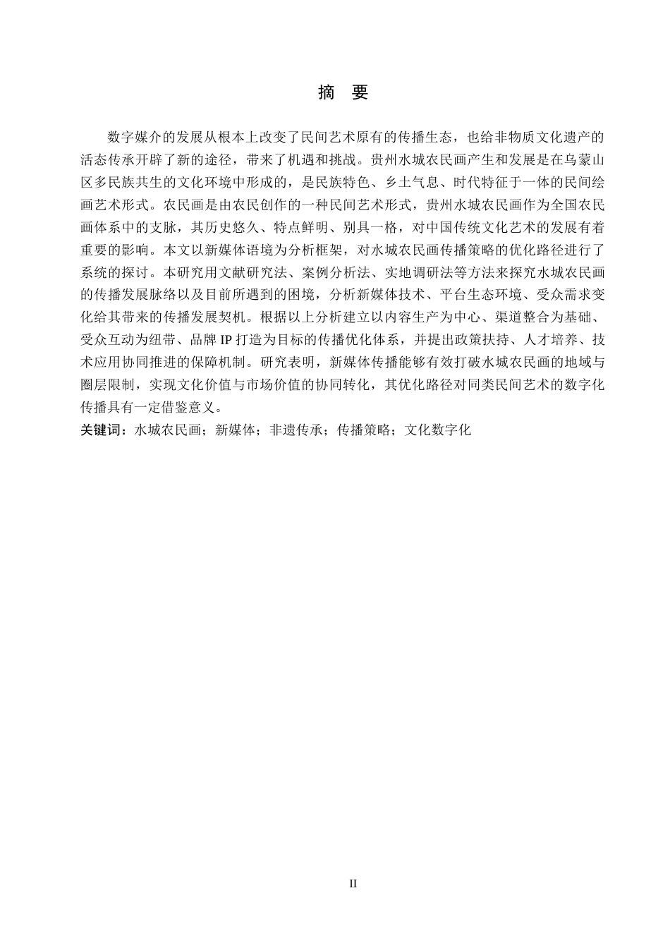 26年WH新闻学 新媒体语境下贵州水城农民画的传播策略优化研究11.91-AI11.4(20551字).docx_第1页