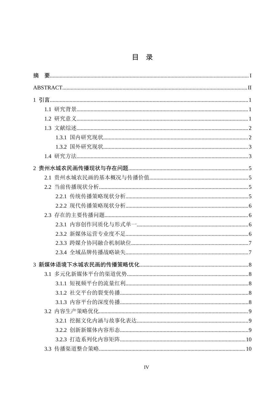 26年WH新闻学 新媒体语境下贵州水城农民画的传播策略优化研究11.91-AI11.4(20551字).docx_第3页