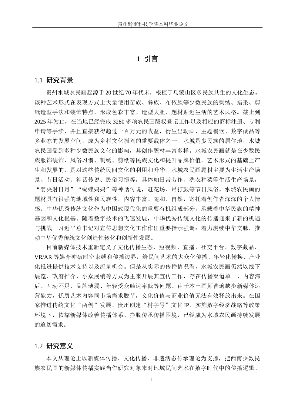 26年WH新闻学 新媒体语境下贵州水城农民画的传播策略优化研究11.91-AI11.4(20551字).docx_第5页
