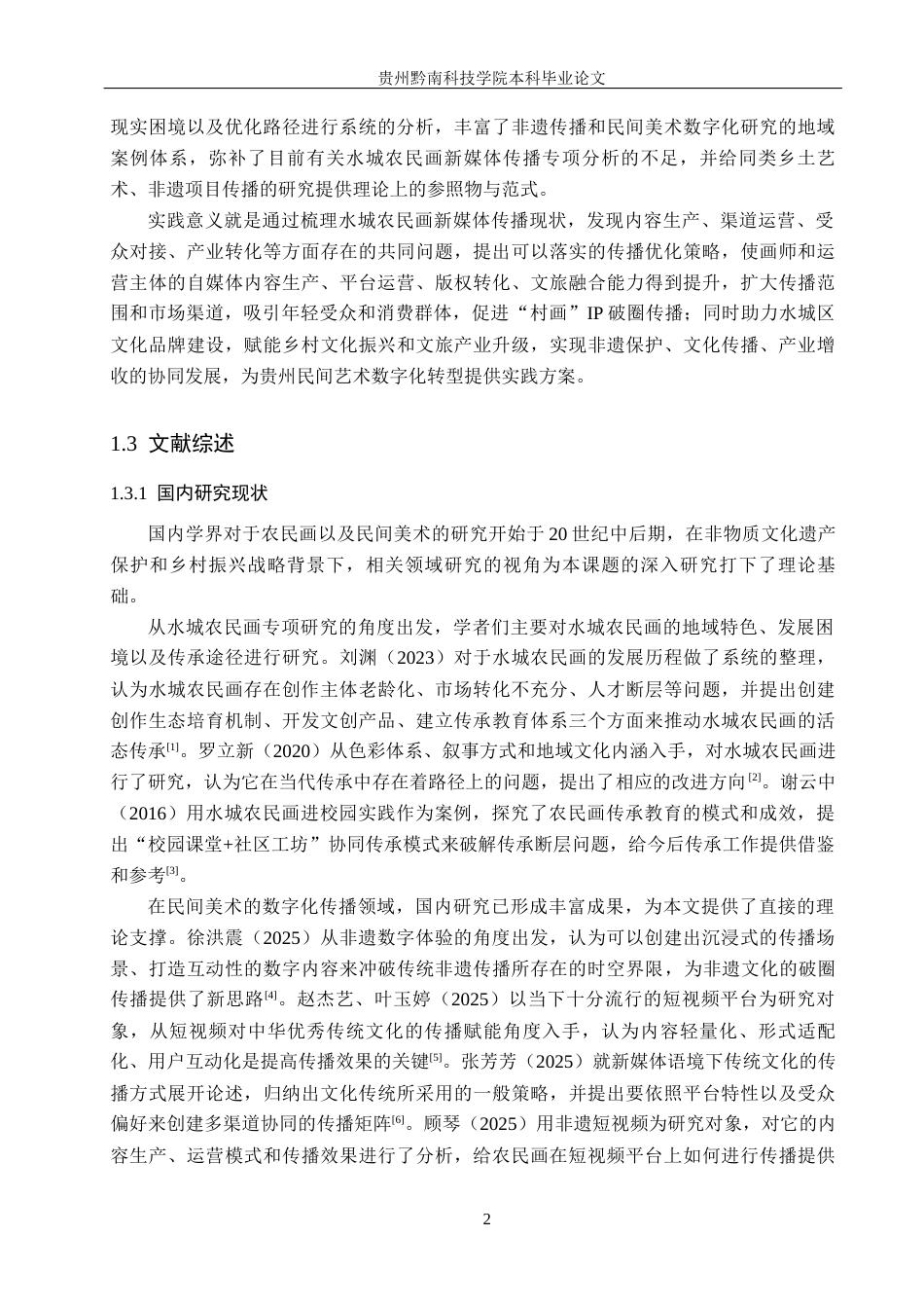 26年WH新闻学 新媒体语境下贵州水城农民画的传播策略优化研究11.91-AI11.4(20551字).docx_第6页