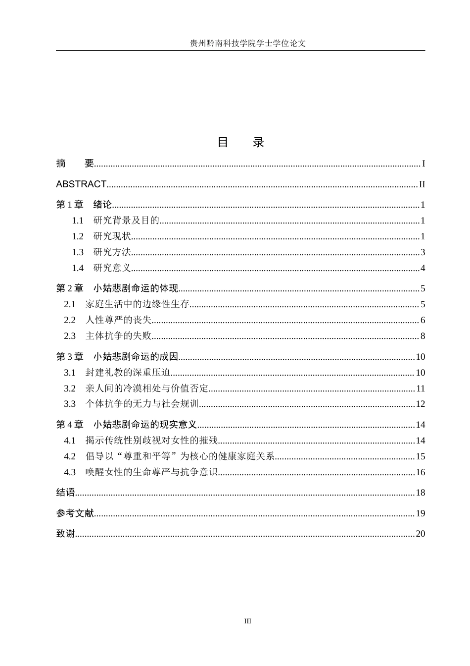 26年WH汉语言文学 浅析《人间信》中小姑的悲剧命运6.57-AI9.85(17258字).docx_第3页