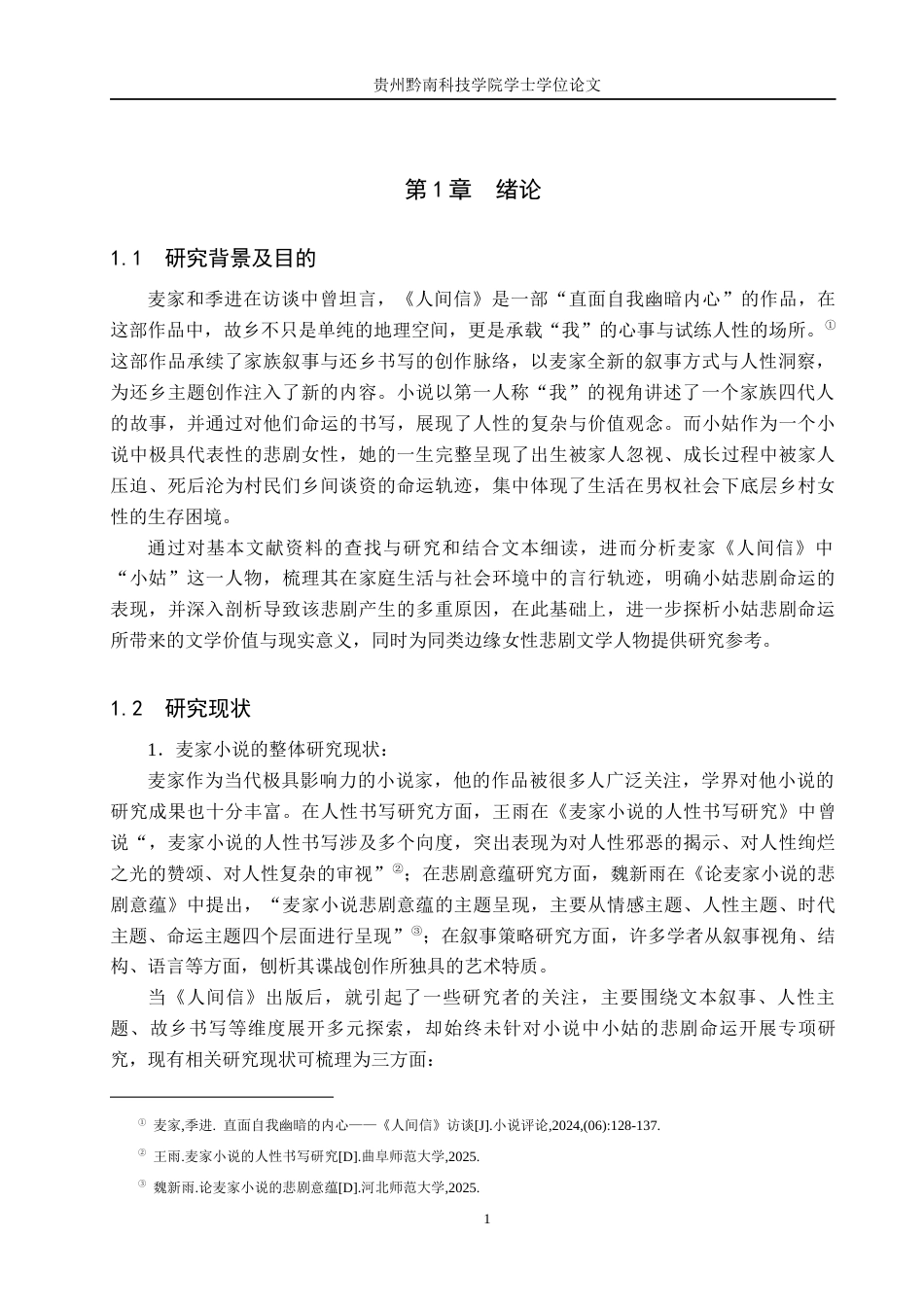 26年WH汉语言文学 浅析《人间信》中小姑的悲剧命运6.57-AI9.85(17258字).docx_第4页