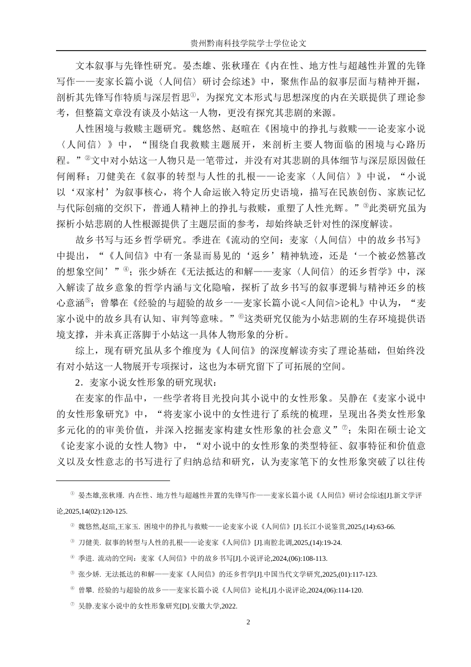 26年WH汉语言文学 浅析《人间信》中小姑的悲剧命运6.57-AI9.85(17258字).docx_第5页