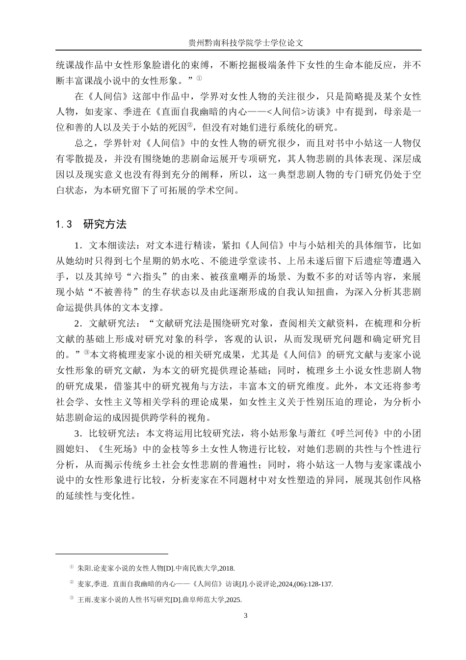 26年WH汉语言文学 浅析《人间信》中小姑的悲剧命运6.57-AI9.85(17258字).docx_第6页