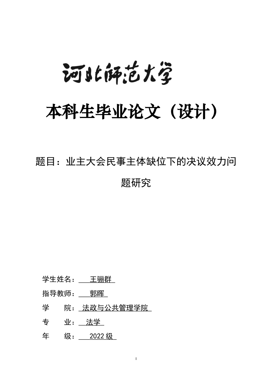26年WH法学 业主大会民事主体缺位下的决议效力问题研究3.92-AI12.49_1-约16673字符.docx_第1页