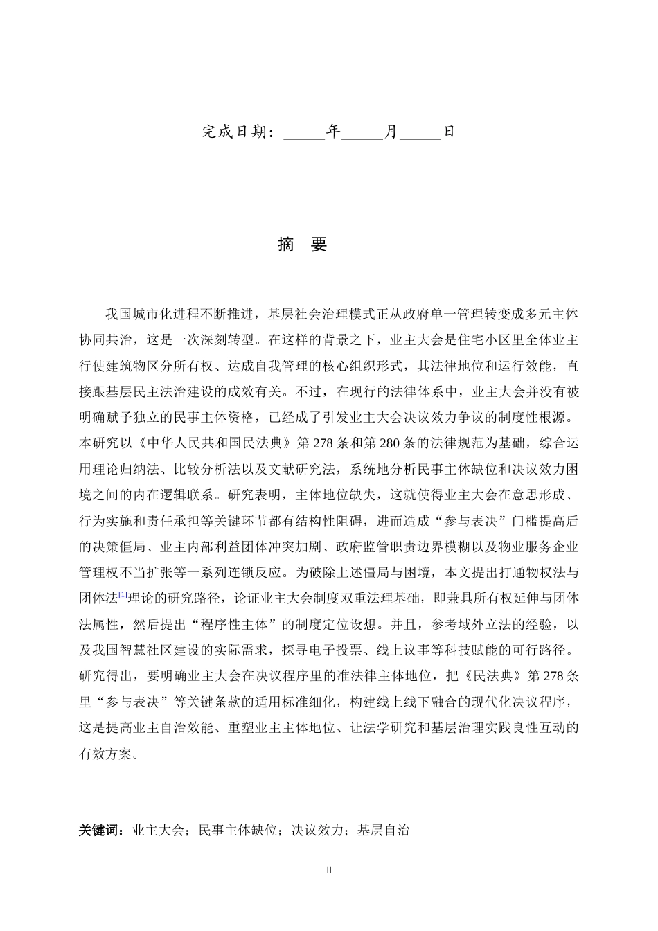 26年WH法学 业主大会民事主体缺位下的决议效力问题研究3.92-AI12.49_1-约16673字符.docx_第2页