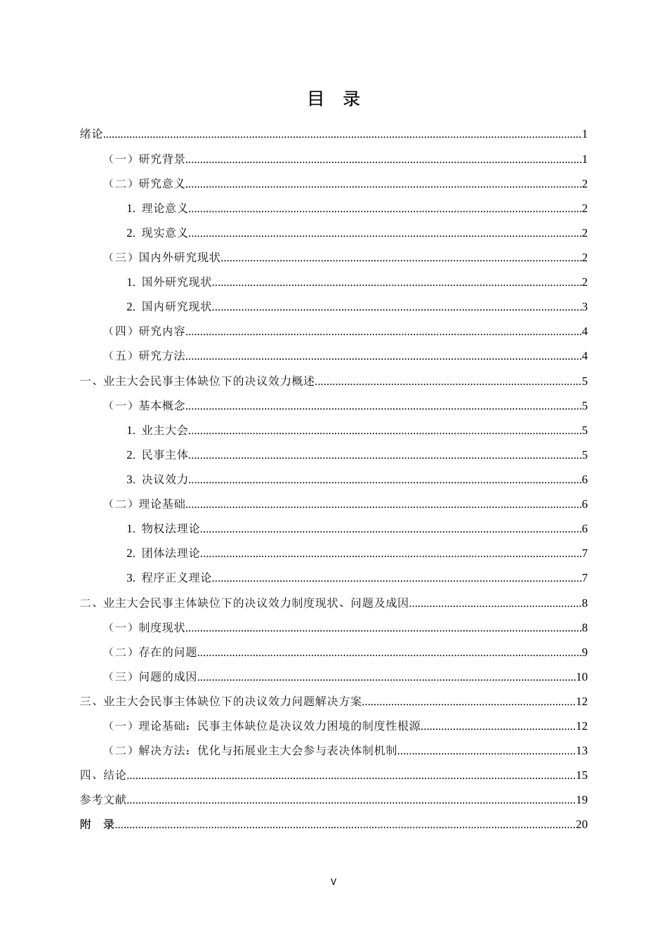 26年WH法学 业主大会民事主体缺位下的决议效力问题研究3.92-AI12.49_1-约16673字符.docx_第5页
