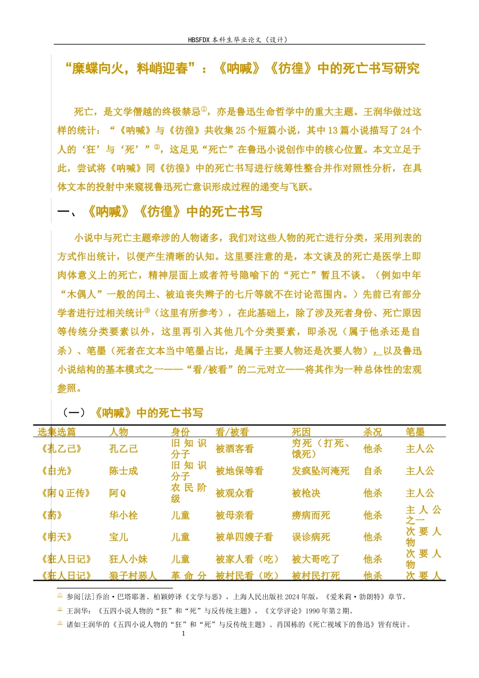 26年WH汉语言文学 “糜蝶向火，料峭迎春”：《呐喊》《彷徨》中的死亡书写研究6.64-AI0.0-约12493字符.docx_第1页