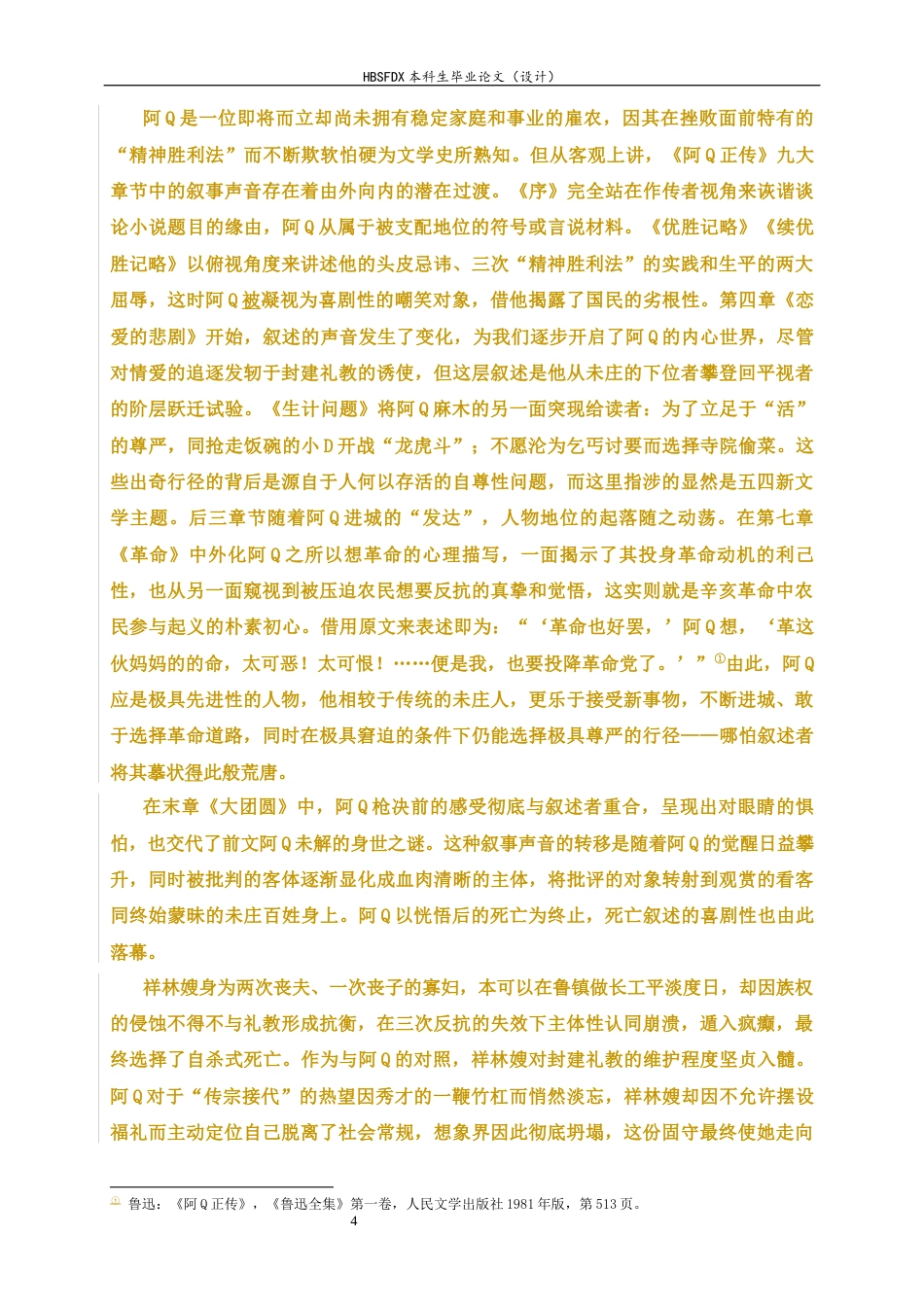 26年WH汉语言文学 “糜蝶向火，料峭迎春”：《呐喊》《彷徨》中的死亡书写研究6.64-AI0.0-约12493字符.docx_第4页