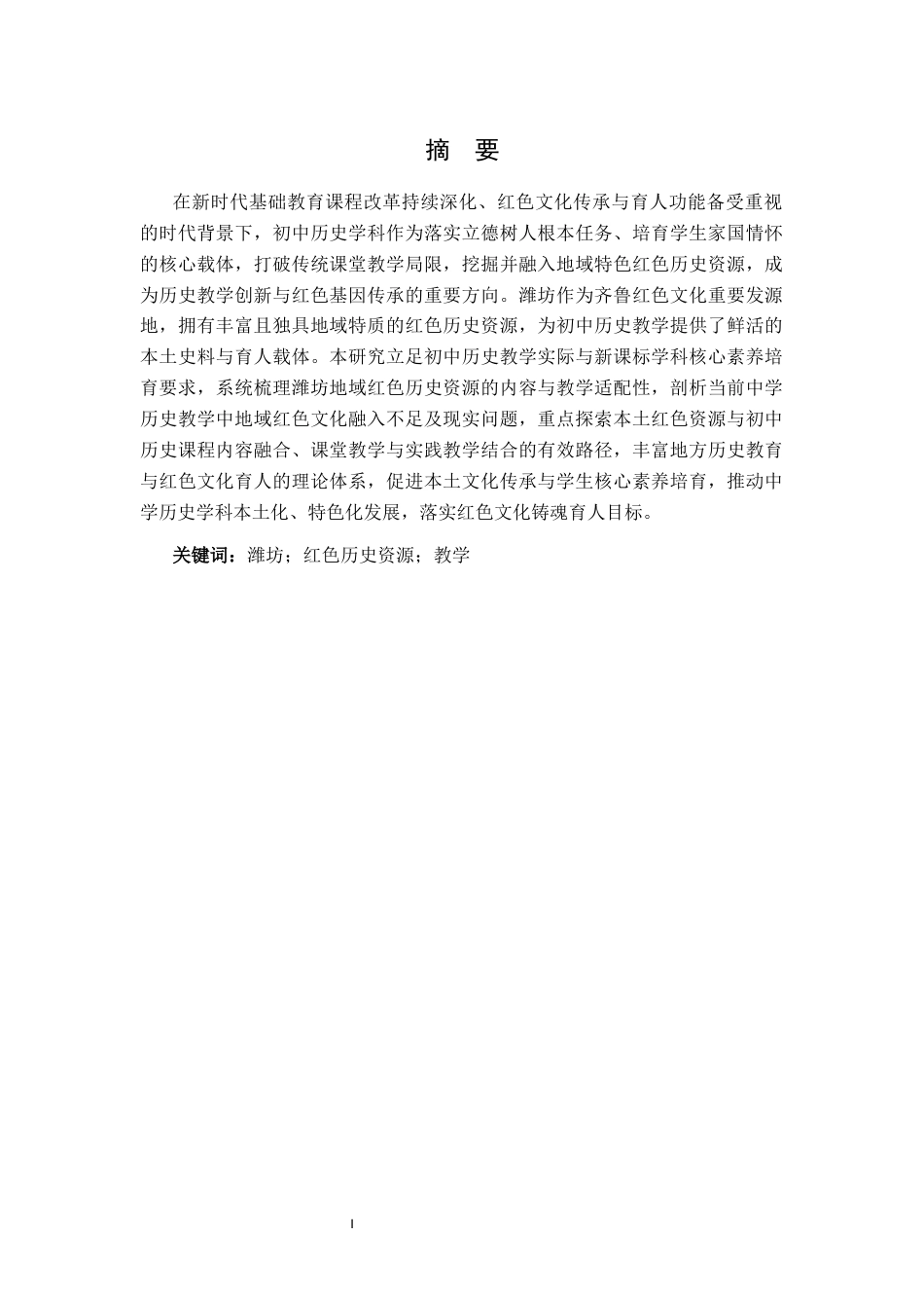26年WH历史学 地域红色历史资源在初中历史教学中的运用研究——以潍坊抗战史资源为例4.28-AI40.0-约14699字符(14863字).docx_第3页