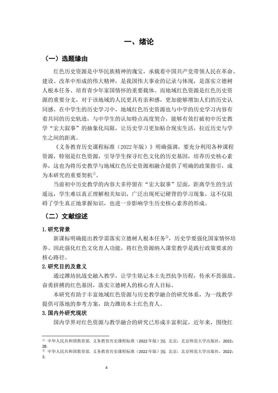 26年WH历史学 地域红色历史资源在初中历史教学中的运用研究——以潍坊抗战史资源为例4.28-AI40.0-约14699字符(14863字).docx_第6页