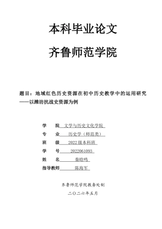 26年WH历史学 地域红色历史资源在初中历史教学中的运用研究——以潍坊抗战史资源为例4.28-AI40.0-约14699字符(14863字).docx