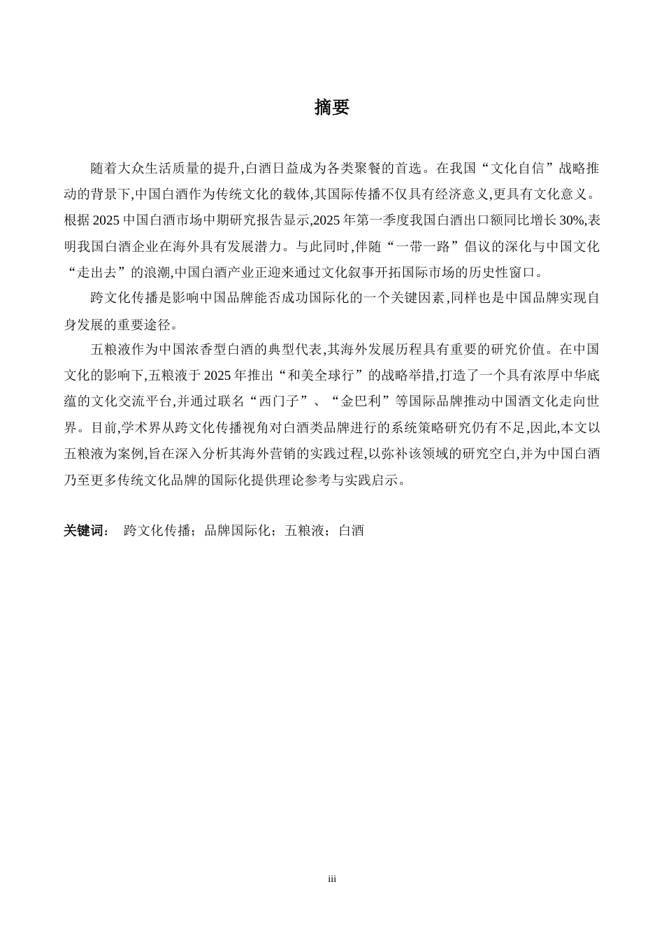 26年WH商务英语会计 跨文化传播视角下中国品牌海外传播策略研究——以五粮液为例5.5- A I23.59_1-约48971字符.docx_第5页