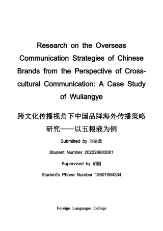 26年WH商务英语会计 跨文化传播视角下中国品牌海外传播策略研究——以五粮液为例5.5- A I23.59_1-约48971字符.docx