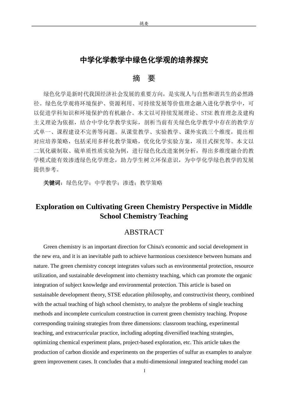 26年WH化学本科 中学化学教学中绿色化学观的培养探究11.57-AI40.96-约13036字符(12704字).docx_第2页