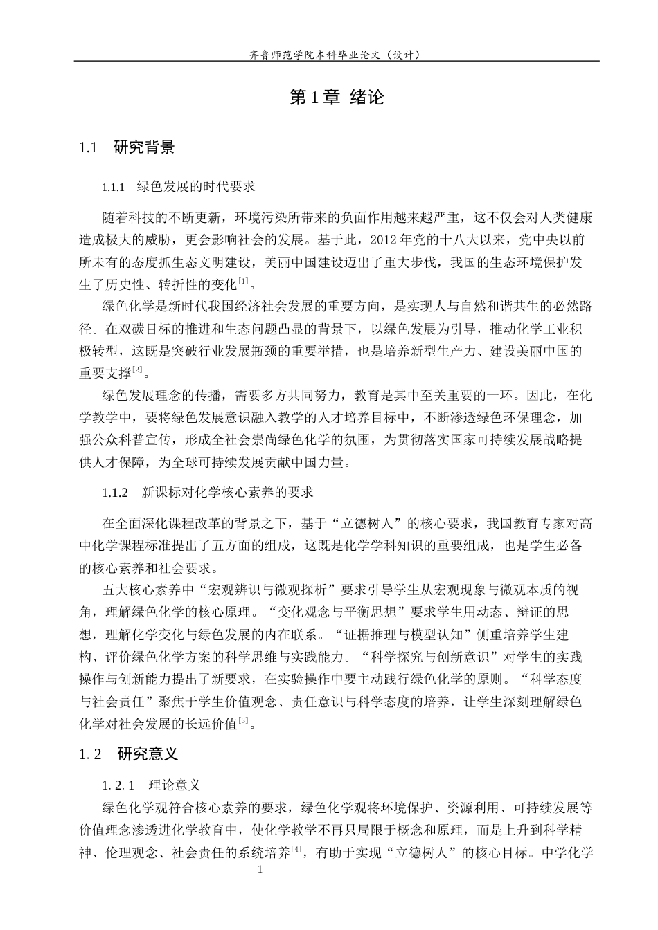 26年WH化学本科 中学化学教学中绿色化学观的培养探究11.57-AI40.96-约13036字符(12704字).docx_第5页