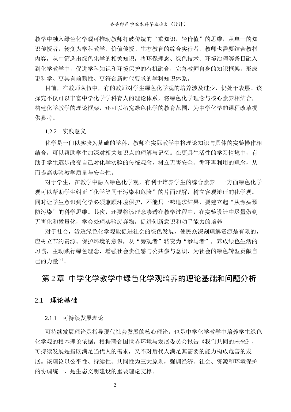 26年WH化学本科 中学化学教学中绿色化学观的培养探究11.57-AI40.96-约13036字符(12704字).docx_第6页