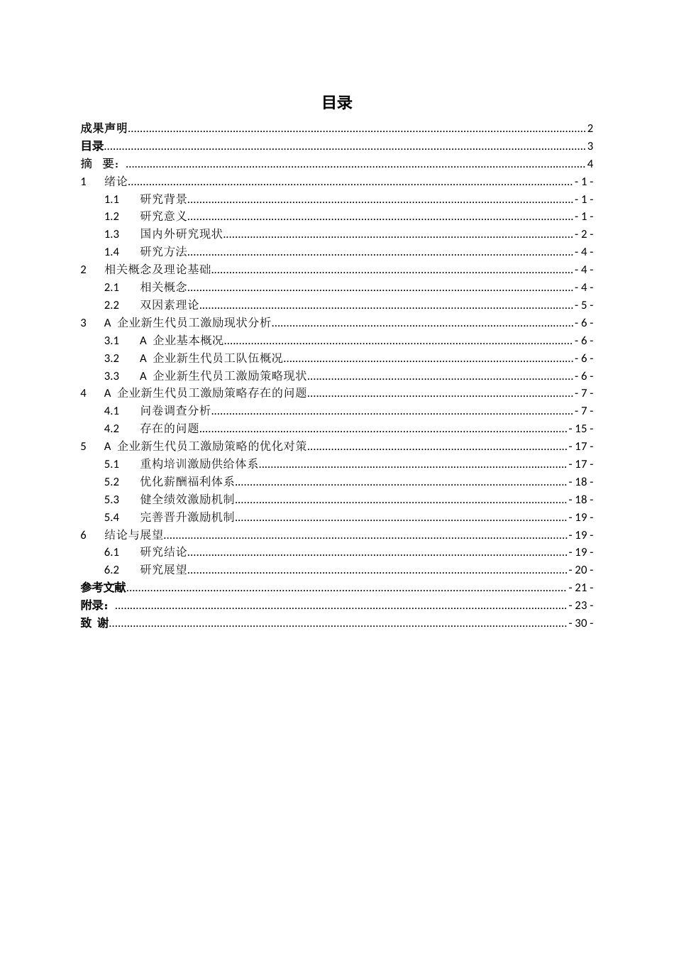 26年WH工商管理 A企业新生代员工激励策略优化研究7.55-AI2.6-约19582字符(20364字).docx_第3页