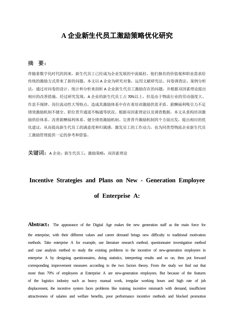 26年WH工商管理 A企业新生代员工激励策略优化研究7.55-AI2.6-约19582字符(20364字).docx_第4页