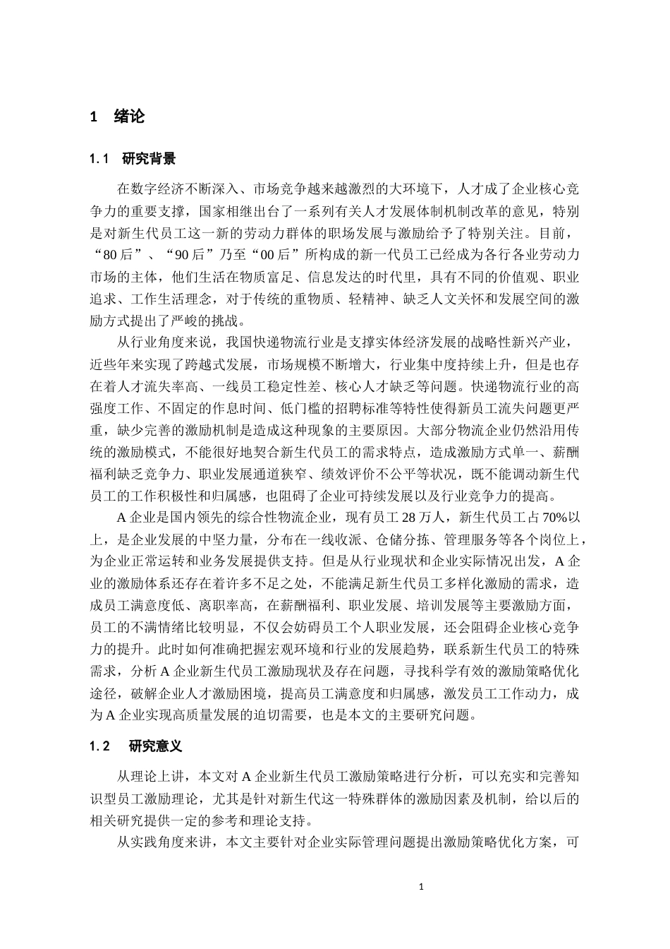 26年WH工商管理 A企业新生代员工激励策略优化研究7.55-AI2.6-约19582字符(20364字).docx_第6页