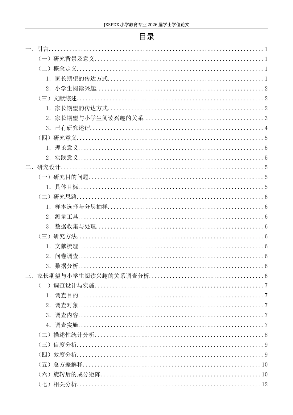 26年WH小学教育(语文) 家长期望的传达方式与小学生阅读兴趣的关系-AI-约17550字符.docx_第3页