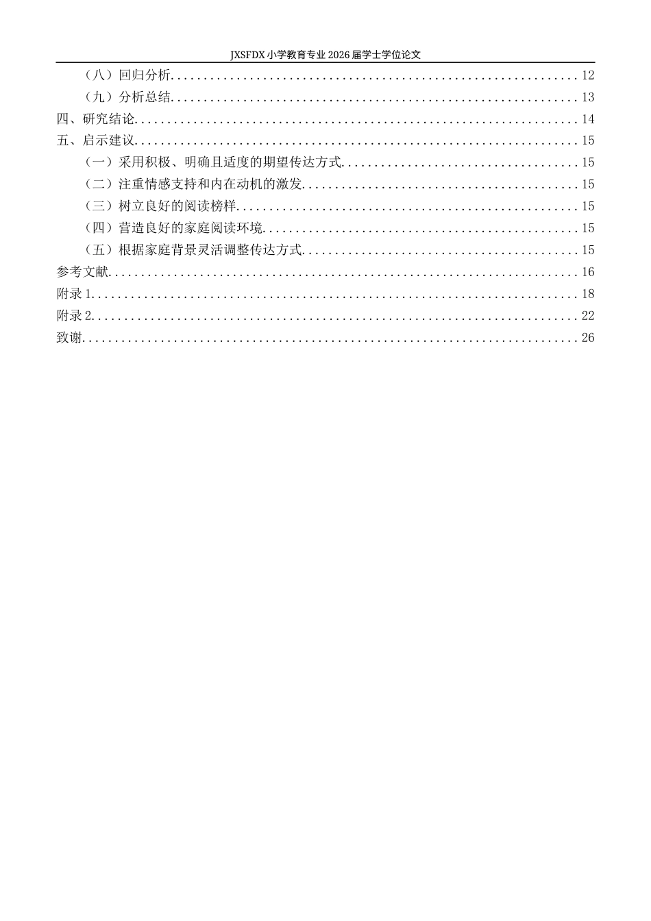 26年WH小学教育(语文) 家长期望的传达方式与小学生阅读兴趣的关系-AI-约17550字符.docx_第4页