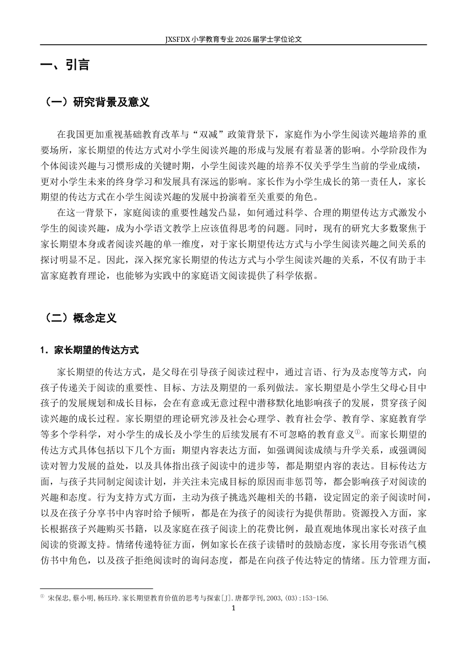 26年WH小学教育(语文) 家长期望的传达方式与小学生阅读兴趣的关系-AI-约17550字符.docx_第5页