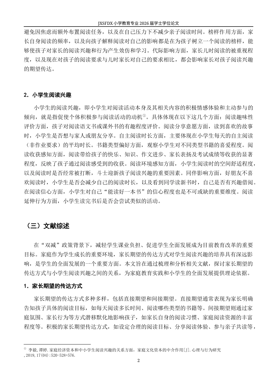 26年WH小学教育(语文) 家长期望的传达方式与小学生阅读兴趣的关系-AI-约17550字符.docx_第6页