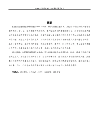 26年WH小学教育(语文) 家长期望的传达方式与小学生阅读兴趣的关系-AI-约17550字符.docx