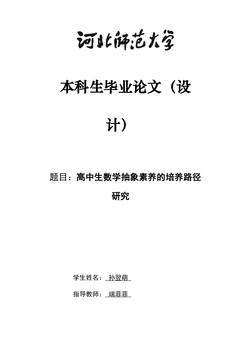 26年WH数学与应用数学 高中生数学抽象能力的培养路径研究3.15-AI0.0-约12858字符.docx_第1页