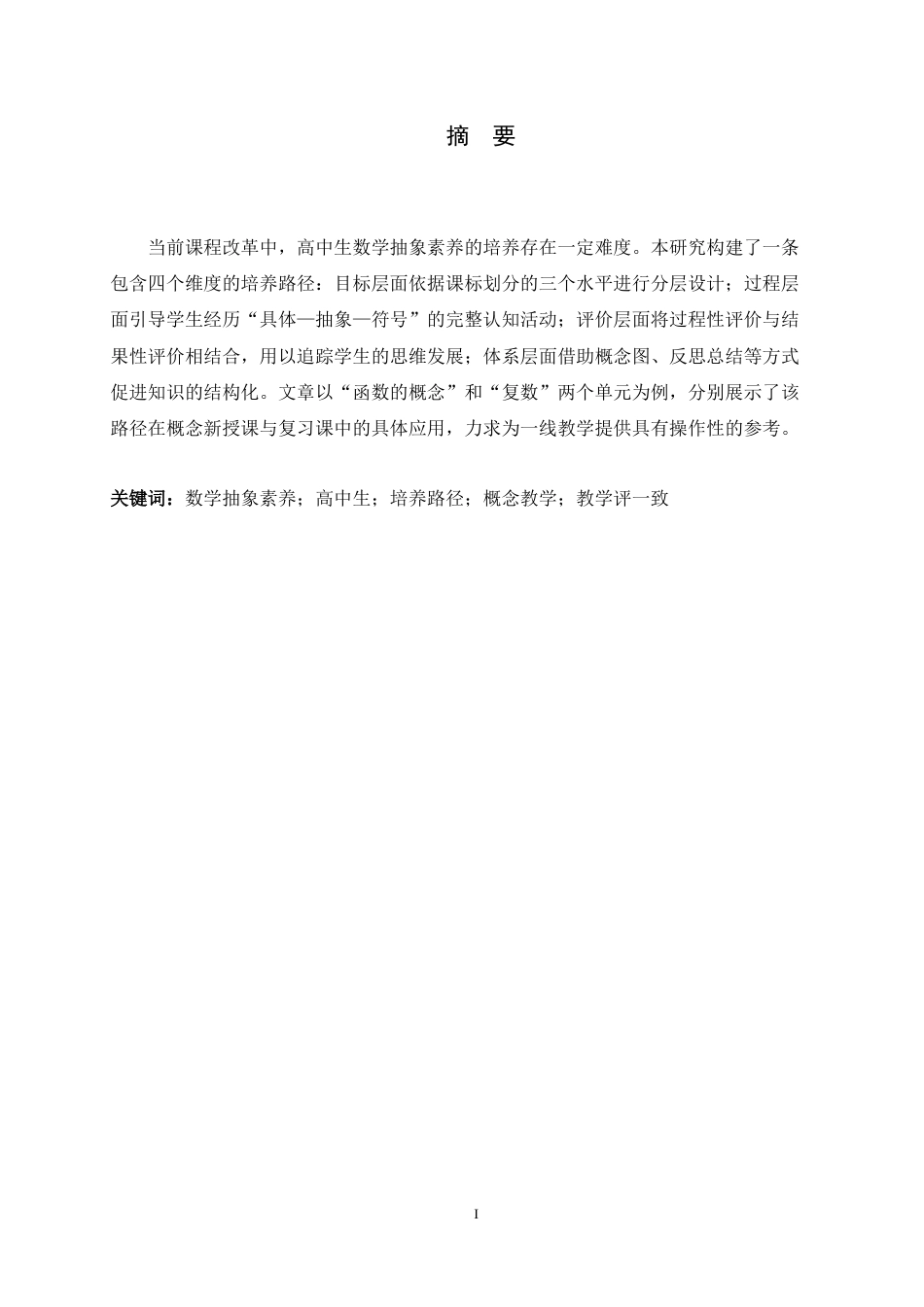 26年WH数学与应用数学 高中生数学抽象能力的培养路径研究3.15-AI0.0-约12858字符.docx_第4页